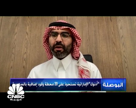 رئيس وحدة فحص الاندماجات في الهيئة العامة للمنافسة السعودية لـCNBCعربية: تلقينا حتى الآن 3 طلبات من شركات جديدة لدخول السوق السعودي