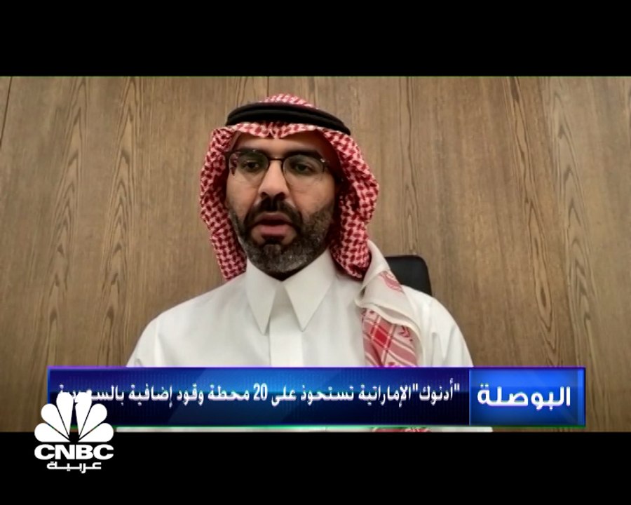 رئيس وحدة فحص الاندماجات في الهيئة العامة للمنافسة السعودية لـCNBCعربية: تلقينا حتى الآن 3 طلبات من شركات جديدة لدخول السوق السعودي