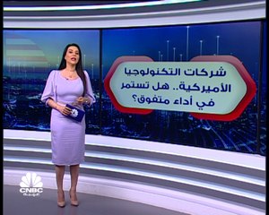 شركات التكنولوجيا الأميركية.. هل تستمر في أداء متفوق؟