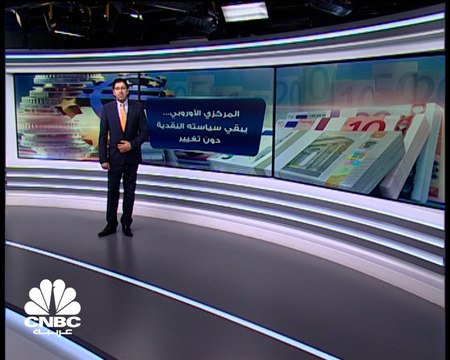 المركزي الأوروبي يبقي على سياسته النقدية دون تغيير