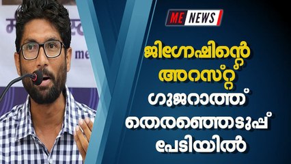 ജിഗ്നേഷിൻ്റെ അറസ്റ്റ് ഗുജറാത്ത് തെരഞ്ഞെടുപ്പ് പേടിയിൽ