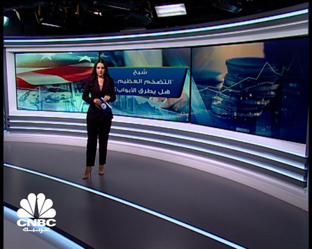 مخاوف تسيطر على المستثمرين وسط نمو التضخم الأميركي.. لماذا؟