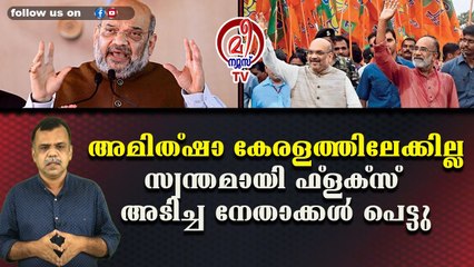 അമിത്ഷാ കേരളത്തിലേക്കില്ലസ്വന്തമായി ഫ്‌ളക്‌സ് അടിച്ച നേതാക്കള്‍ പെട്ടു
