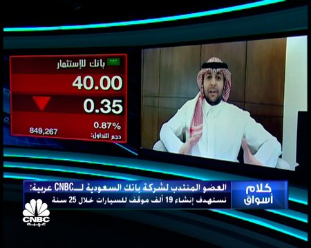 العضو المنتدب لشركة باتك للاستثمار والأعمال اللوجستية السعودية لـ CNBC عربية: حجم استثمارات مشروع المواقف الجديد 1.6 مليار ريال