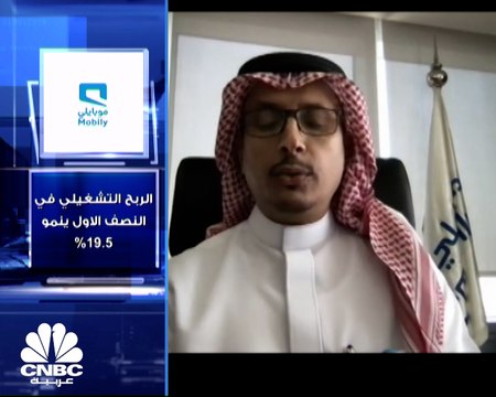 الرئيس التنفيذي للمالية لشركة اتحاد اتصالات موبايلي السعودية لـ CNBC عربية: تراجع محفظة القروض 4% يدعم انخفاض مصاريف التمويل