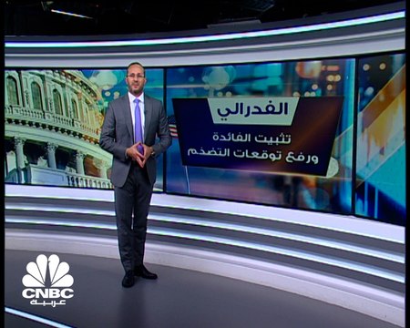 رئيس الاحتياطي الفدرالي: رفع توقعات التضخم للعام الحالي مع احتمال رفع الفائدة في 2023