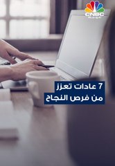 وصفة من 7 عادات.. تعزز من فرص النجاح