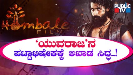 ದೊಡ್ಮನೆಯಿಂದ ಅಭಿಮಾನಿಗಳಿಗೆ ಗುಡ್ ನ್ಯೂಸ್..! | Yuva Rajkumar | Sandalwood