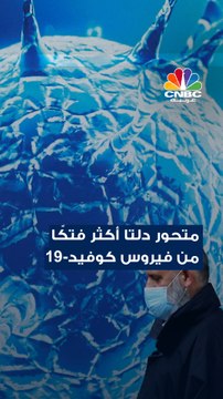 دلتا.. متحور كورونا الأكثر فتكاً