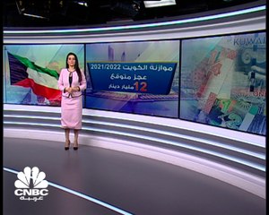 كيف تبدو أرقام الموازنة الكويتية..وما هي توقعات الاقتصاد للأعوام المقبلة؟