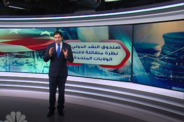 صندوق النقد يرفع توقعاته لاقتصاد أميركا والوظائف تنمو بأكثر من المتوقع