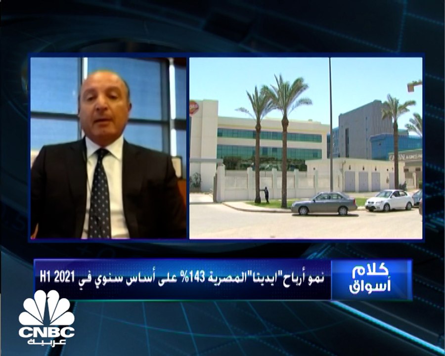 رئيس مجلس إدارة "إيديتا للصناعات الغذائية" لـ CNBC عربية : قرار زيادة سعر رغيف الخبز المدعوم ليس له تأثير علينا