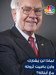 وارن بافيت .. لن يشارك ثروته مع أولاده !