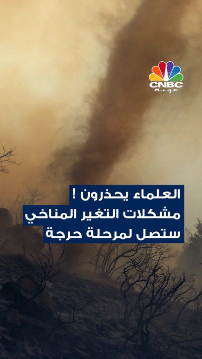 عواقب وخيمة من فعل الإنسان سببها التغير المناخي