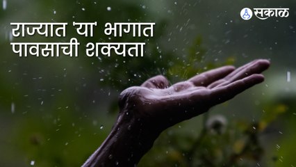 Weather Updates | राज्यात 'या' भागात पावसाची शक्यता  | Sakal |