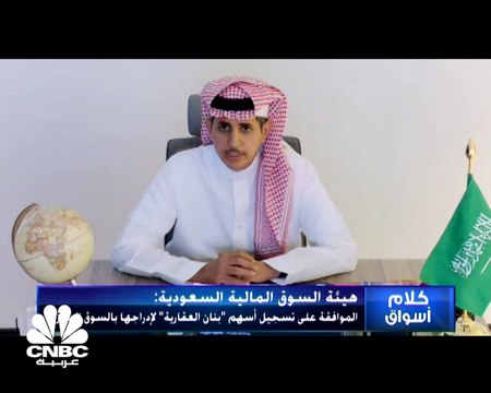 رئيس مجلس إدارة بنان العقارية السعودية لـ CNBCعربية: الإدراج في السوق الموازي يهدف إلى تنويع قاعدة المستثمرين