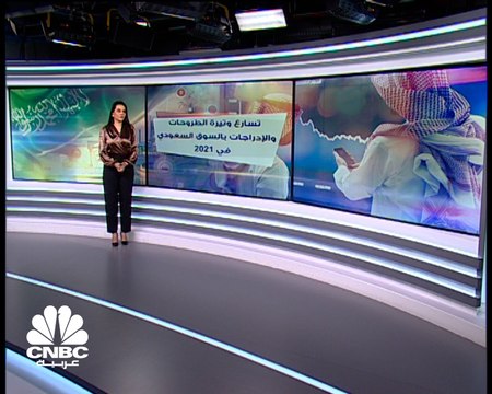 السوق السعودي.. تسارع وتيرة الطروحات في أعقاب الجائحة