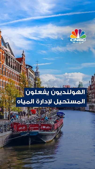 في هولندا .. مجلس إدارة المياه قرر إعادة استخدا...