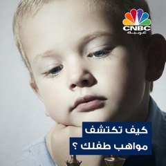 هل لاحظت أي موهبة أو إمكانيات مميزة عند طفلك ؟