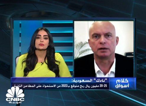 الرئيس التنفيذي للشركة الوطنية للتنمية الزراعية السعودية نادك لـ CNBC عربية: عملية الاستحواذ على المطاحن الثانية قد تنتهي خلال أشهر