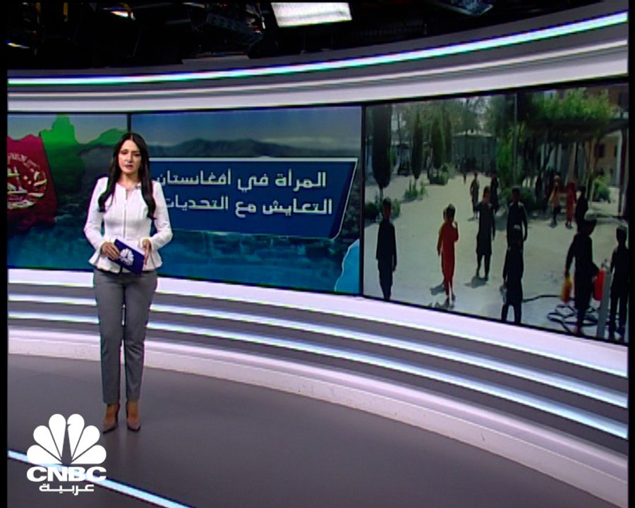 عودة طالبان .. كيف ينعكس على المرأة الأفغانية ؟