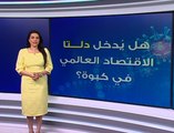 هل يُدخل المتحور دلتا الاقتصاد العالمي في كبوة؟