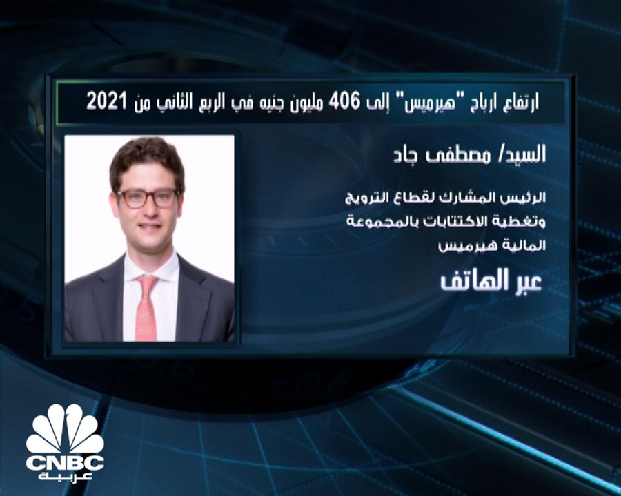 الرئيس المشارك لقطاع الترويج وتغطية الاكتتابات بالمجموعة المالية هيرميس لـCNBC عربية: الاكتتابات دعمت أعمال الشركة بالربع الثاني مع التوسع خارجيا