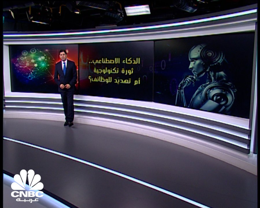 الذكاء الاصطناعي.. ثورة تكنولوجية أم تهديد للوظائف؟