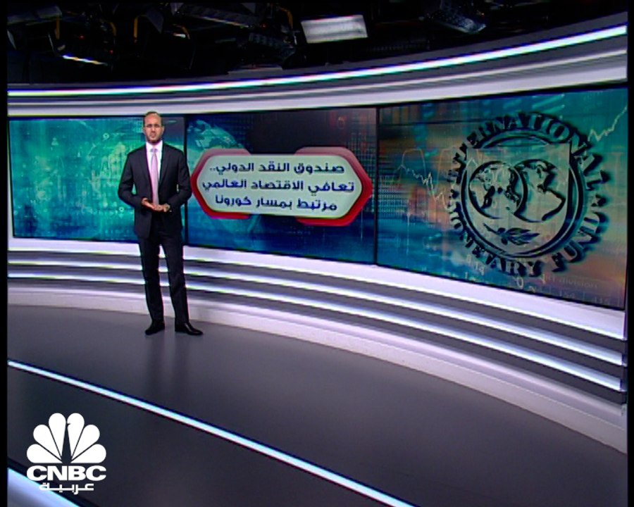 صندوق النقد الدولي.. تعافي الاقتصاد العالمي مرتبط بمسار كورونا