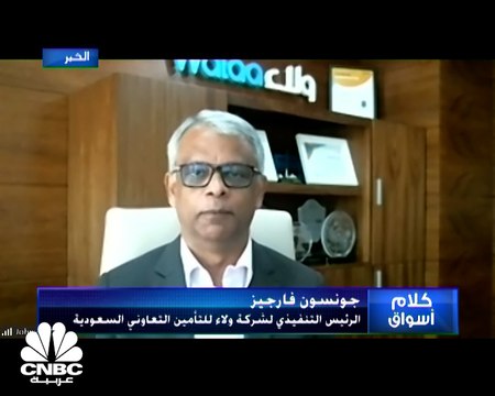 الرئيس التنفيذي لشركة ولاء للتأمين التعاوني جونسون فارجيز لـCNBC عربية: نأمل إتمام عملية الإندماج مع شركة ساب للتكافل في الربع الأول من 2022