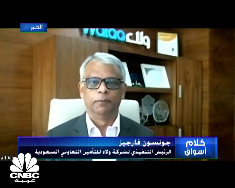 الرئيس التنفيذي لشركة ولاء للتأمين التعاوني جون...