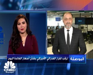 الأنظار صوب قرار الفدرالي بشأن أسعار الفائدة اليوم