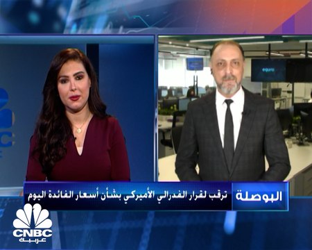 الأنظار صوب قرار الفدرالي بشأن أسعار الفائدة اليوم