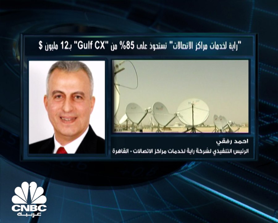 الرئيس التنفيذي لـ"راية لخدمات مراكز الاتصالات"...