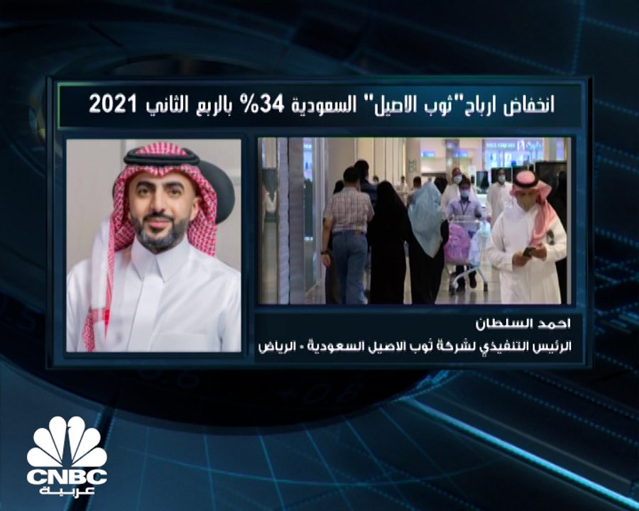 الرئيس التنفيذي لشركة ثوب الأصيل السعودية لـ CNBC عربية: زيادة رأس المال ستدعم استراتيجتنا بالتوسع محليا وخارجيا