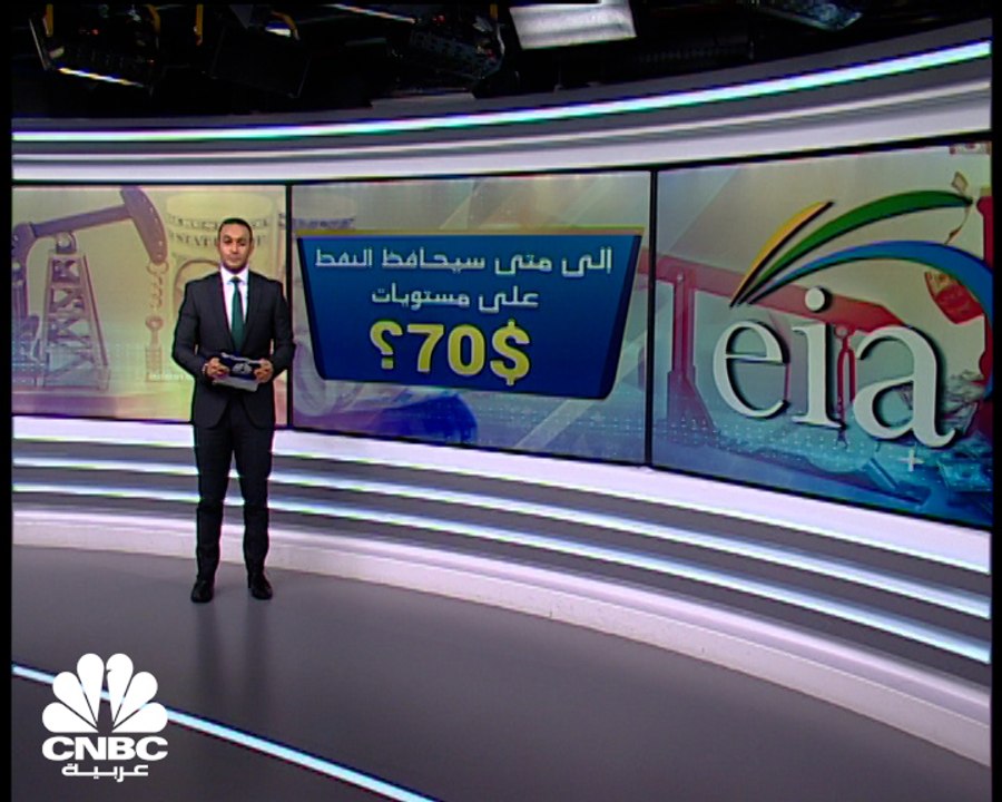 كيف تبدو توقعات إدارة معلومات الطاقة الأميركية لسوق النفط؟