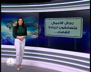 قص شريط سباق الاستثمار إلى الفضاء