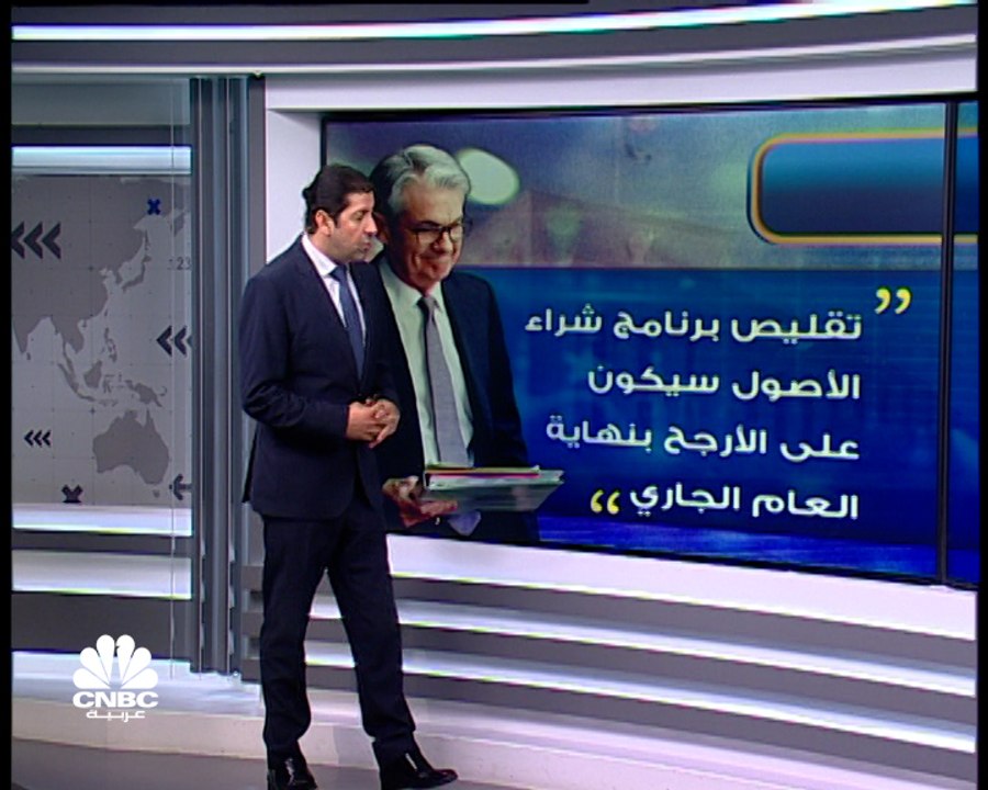 الفدرالي يلمح إلى تقليص برنامج شراء الأصول للمرة الأولى منذ بدء الجائحة