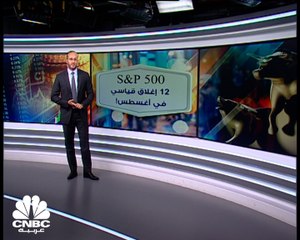 مؤشر S&P500 يسجل 12 إغلاقًا قياسيًا في شهر أغسطس