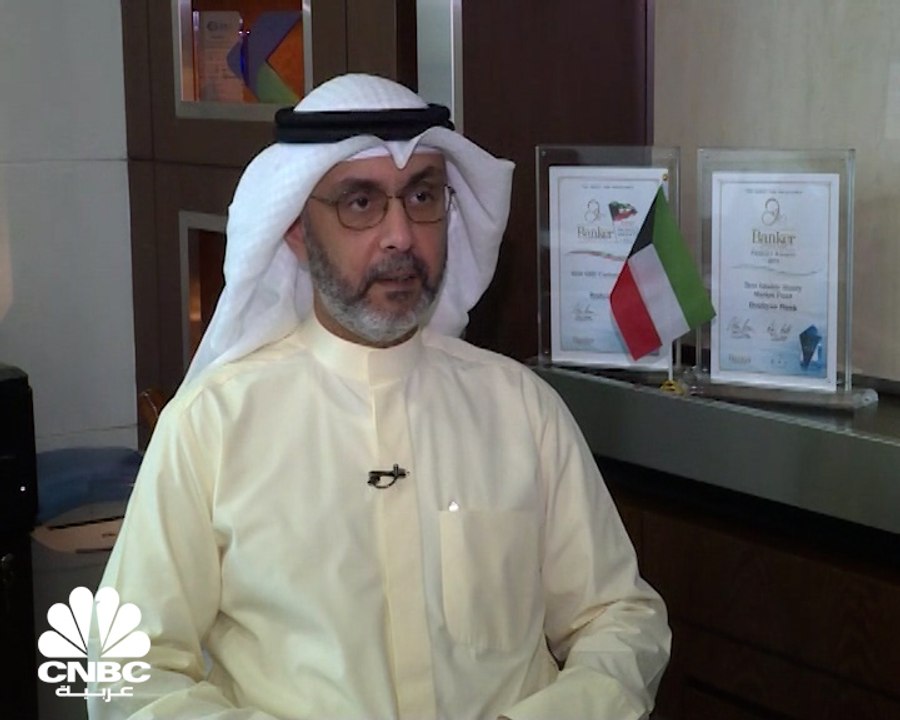 الرئيس التنفيذي للخدمات المصرفية للشركات والادارة المالية ببنك بوبيان لـCNBC عربية: تخفيف القيود بالكويت أدى إلى زيادة الإيرادات وعمليات التمويل نمت 12% على أساس سنوي