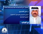 الرئيس التنفيذي لشركة كيمانول الصناعية لـ CNBC عربية: أعدنا هيكلة قروض مع بنوك تجارية بقيمة 480 مليون ريال من 2022 إلى 2028