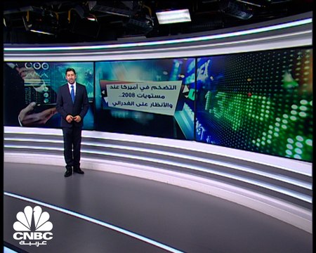 التضخم في أميركا عند مستويات 2008.. والأنظار على الفدرالي