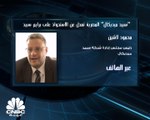 رئيس مجلس إدارة شركة سبيد ميديكال لـCNBC عربية: الخروج من صفقة 