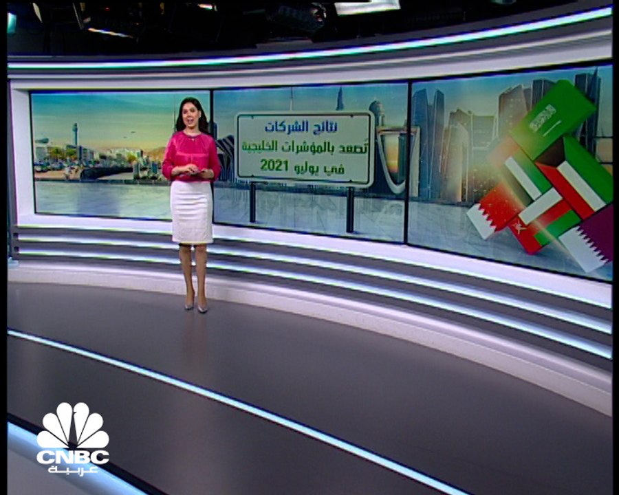 مسح خاص لـ CNBC عربية: 35 مليار دولار المكاسب السوقية الإجمالية لبورصات الخليج في يوليو
