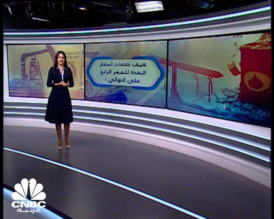 أسعار النفط تصعد للشهر الرابع على التوالي وتوقعات ببقاء التداولات قرب الـ 70 $