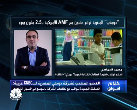 العضو المنتدب لـ دومتي المصرية لـ CNBC عربية: نستهدف مبيعات بنحو 4 مليارات جنيه العام المقبل