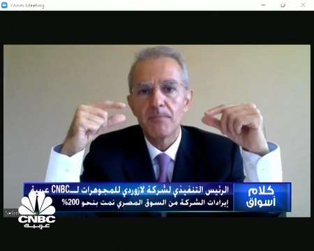 الرئيس التنفيذي لشركة لازوردي للمجوهرات لـCNBC عربية: إيرادات الشركة من السوق المصري نمت بنحو 200%