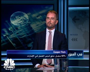 الرئيس التنفيذي لـ Cooper Fitch لـ CNBC  عربية:  القطاع الرقمي شهد ارتفاعا بالتوظيف في دول الخليج خلال 2021