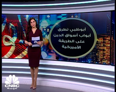 أبوظبي تطرق أبواب أسواق الدين على الطريقة الأميركية