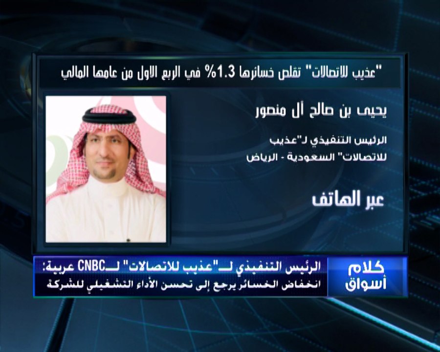 عذيب للاتصالات السعودية تخفض خسائر النصف الأول...